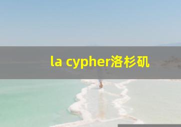 la cypher洛杉矶